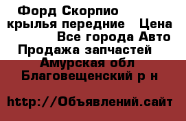 Форд Скорпио2 1994-98 крылья передние › Цена ­ 2 500 - Все города Авто » Продажа запчастей   . Амурская обл.,Благовещенский р-н